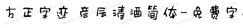 方正字迹 彦辰清酒简体字体转换
